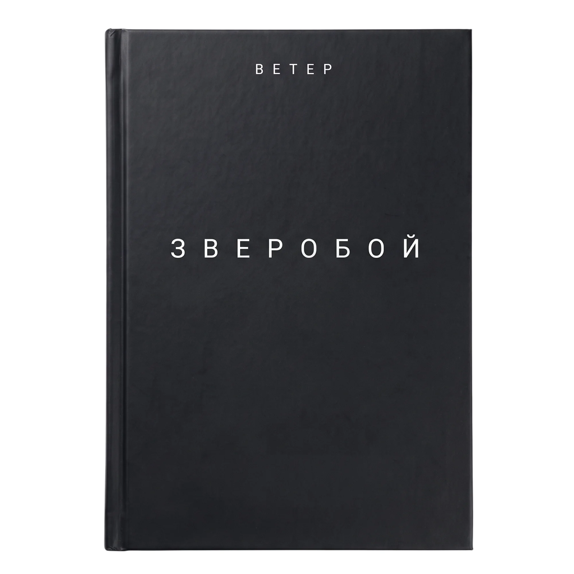 Зверобой. Книга