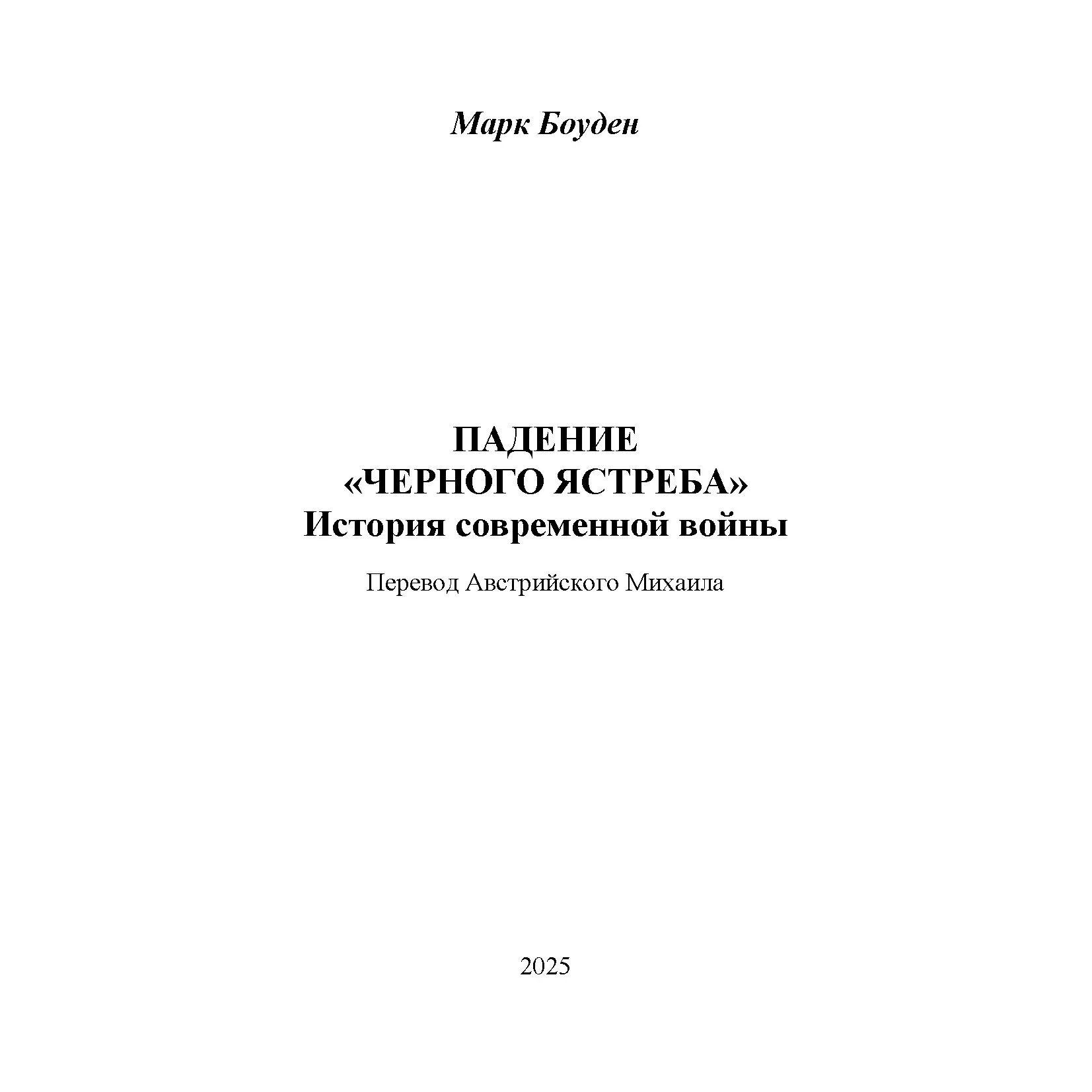 Черный ястреб сбит. Падение "Черного ястреба" Книга