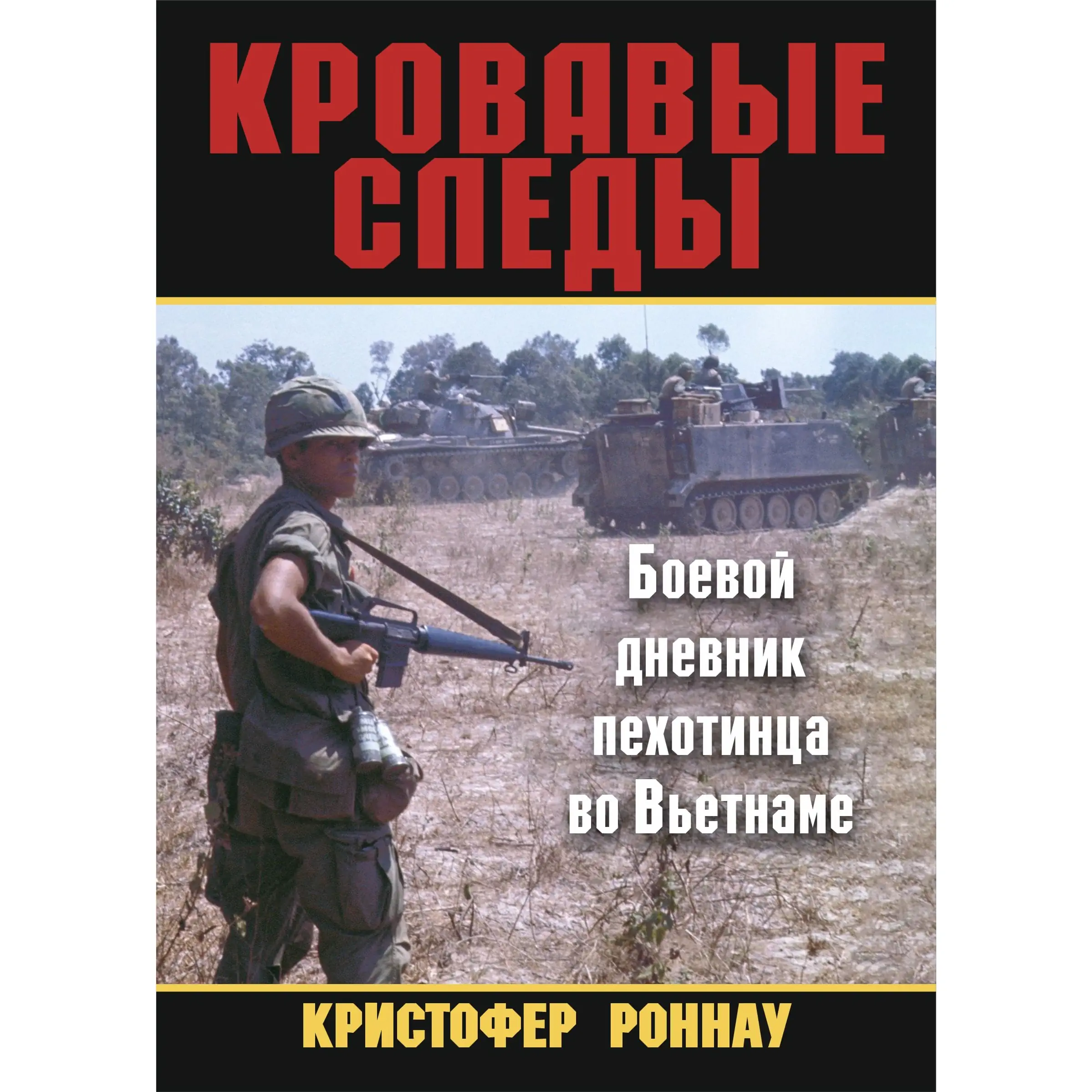 Кровавые следы. Боевой дневник пехотинца во Вьетнаме Книга
