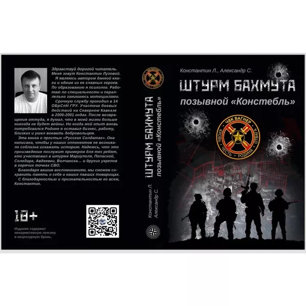 Штурм Бахмута. Позывной "Констебль". Книга