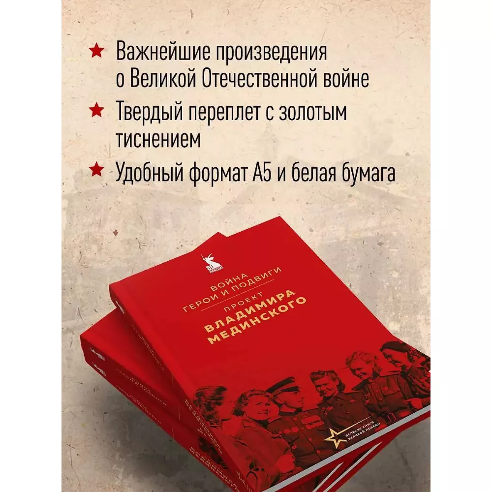 Проект Владимира Мединского. Война. Герои и подвиги. Книга