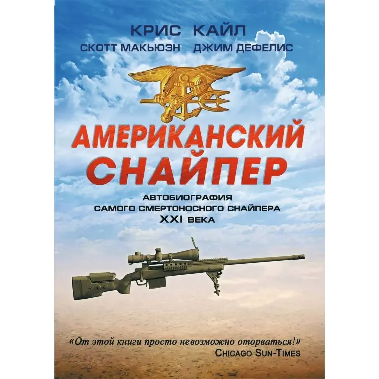Американский снайпер Книга