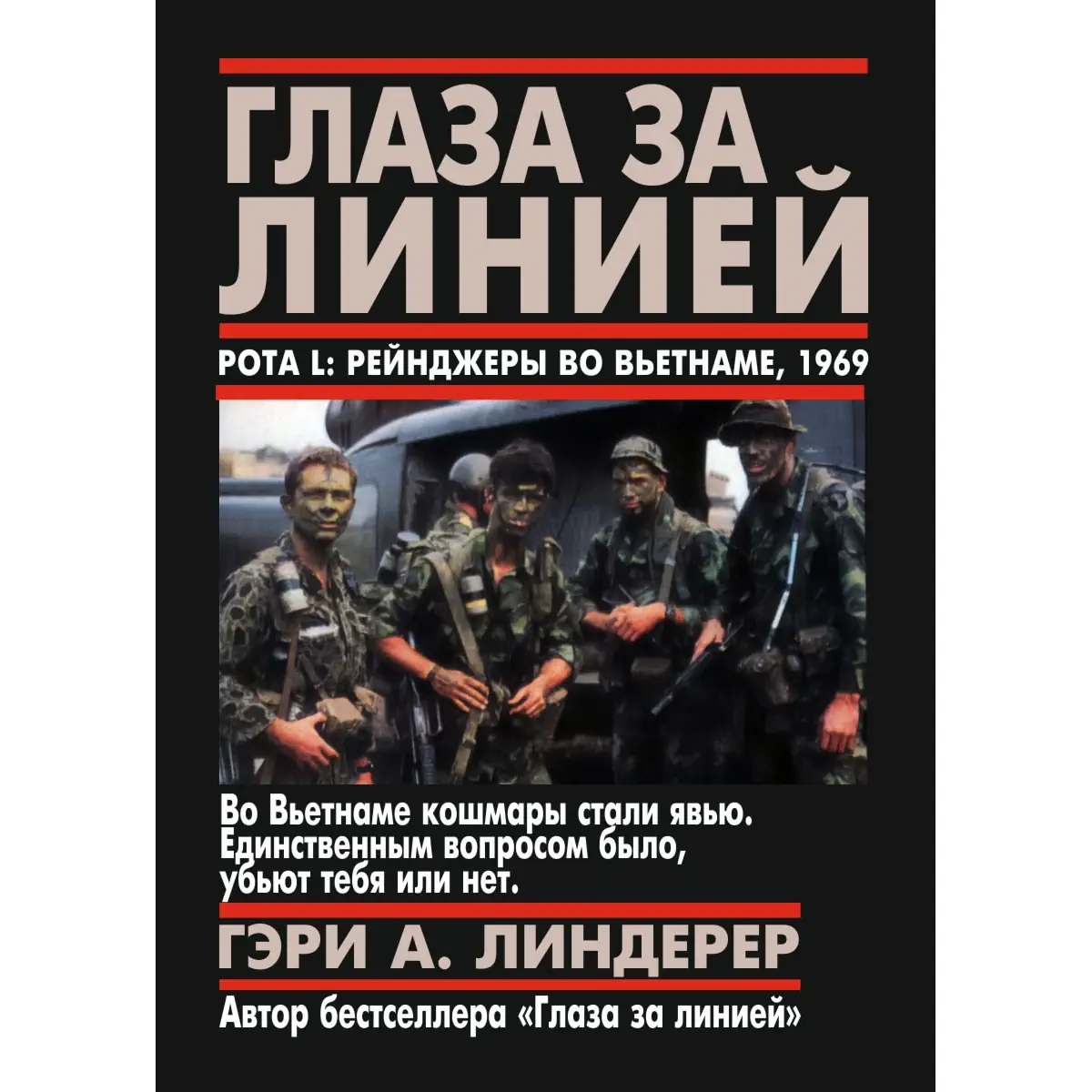 Глаза за линией Книга