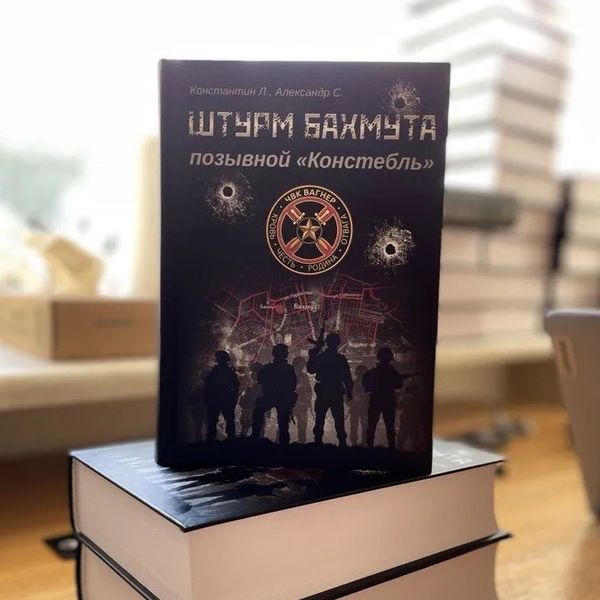 Штурм Бахмута. Позывной "Констебль". Книга