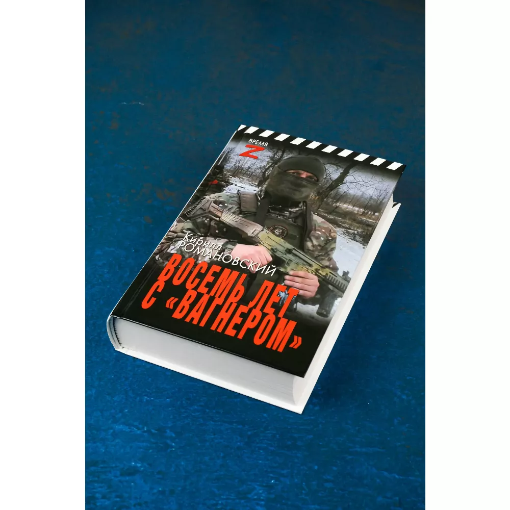 Восемь лет с «Вагнером». Кирилл Романовский. Очерки и рассказы. Книга