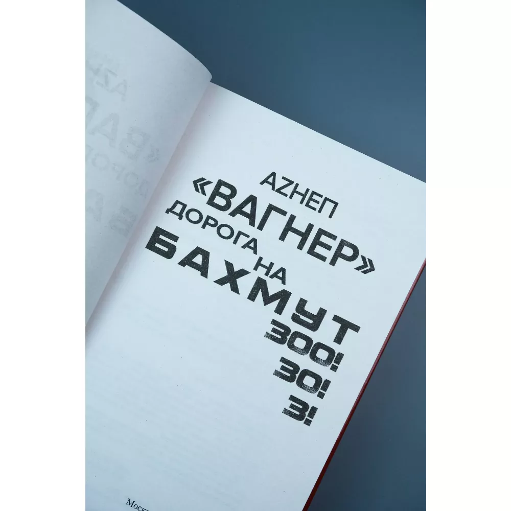 Вагнер. Дорога на Бахмут. 300! 30! 3! Книга
