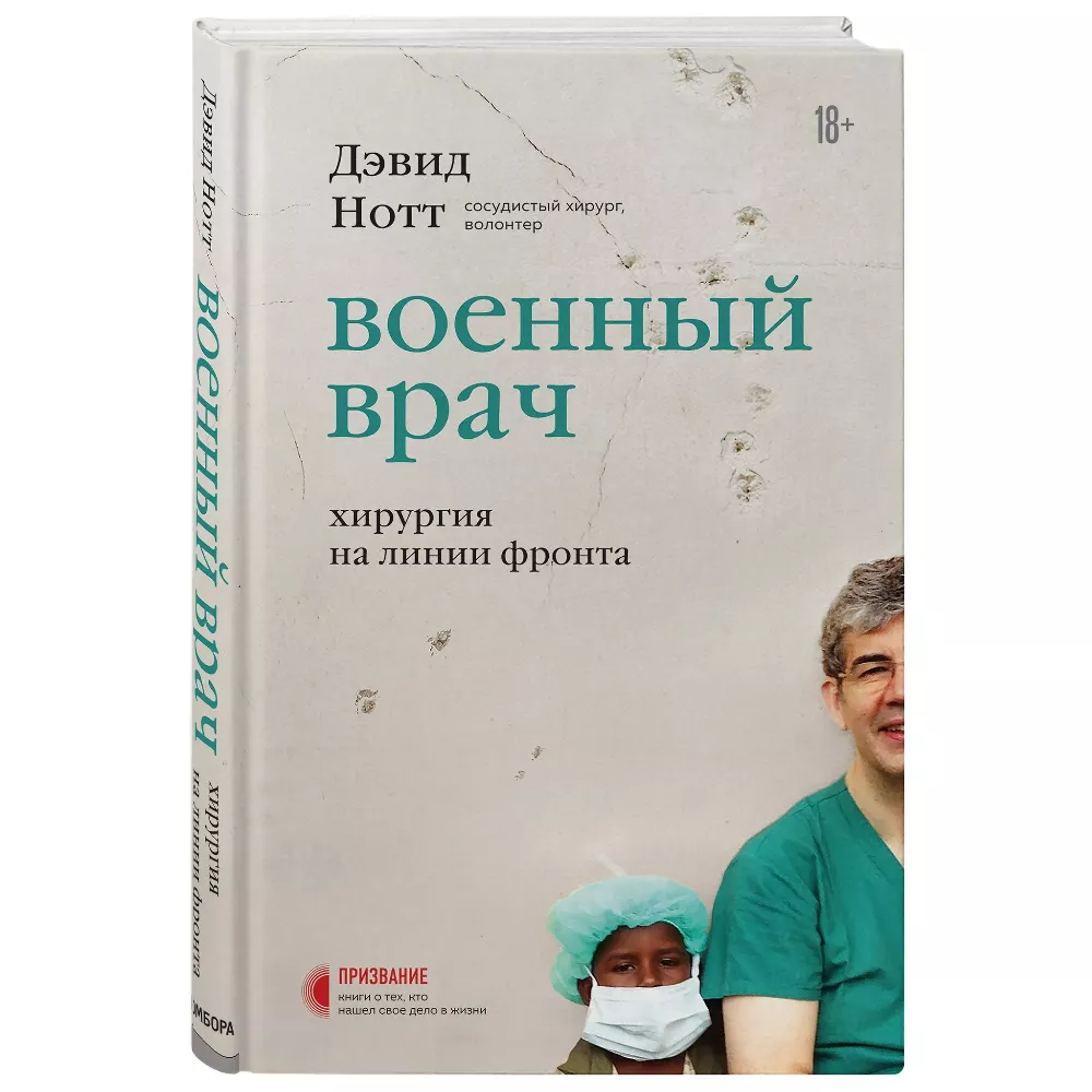 Военный врач. Хирургия на линии фронта. Дэвид Нотт. 18+. Книга