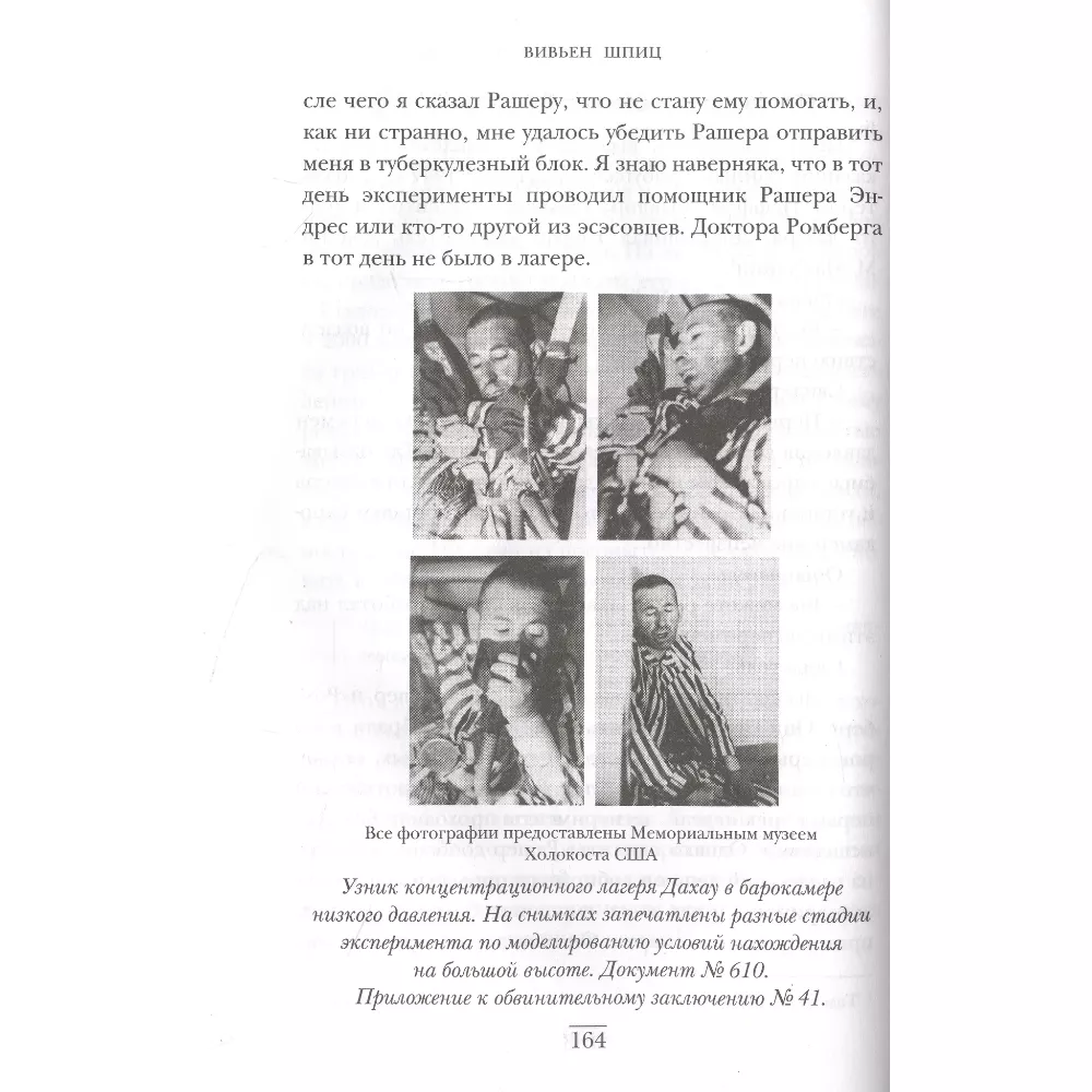 Врачи из ада. Ужасающий рассказ об экспериментах нацистских врачей над людьми. Вивьен Шпиц. Книга