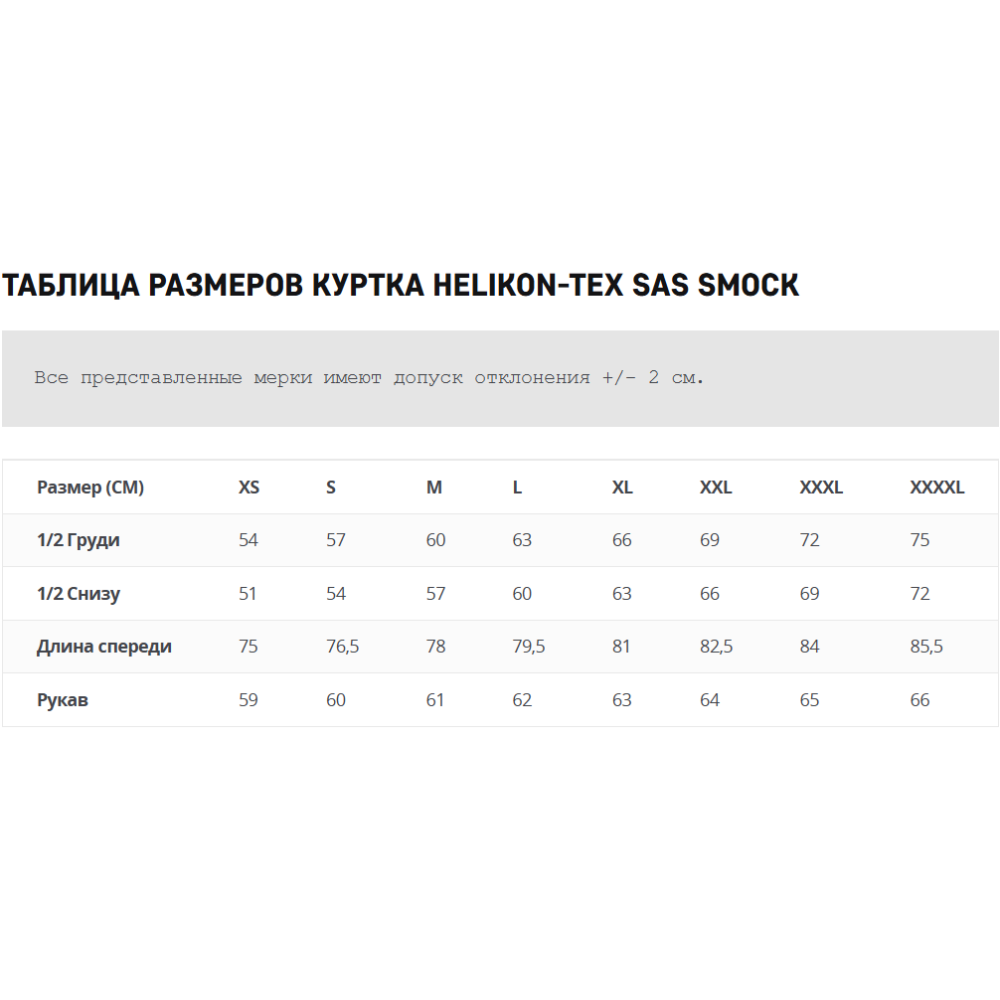 Куртка SAS Smock Helikon-Tex