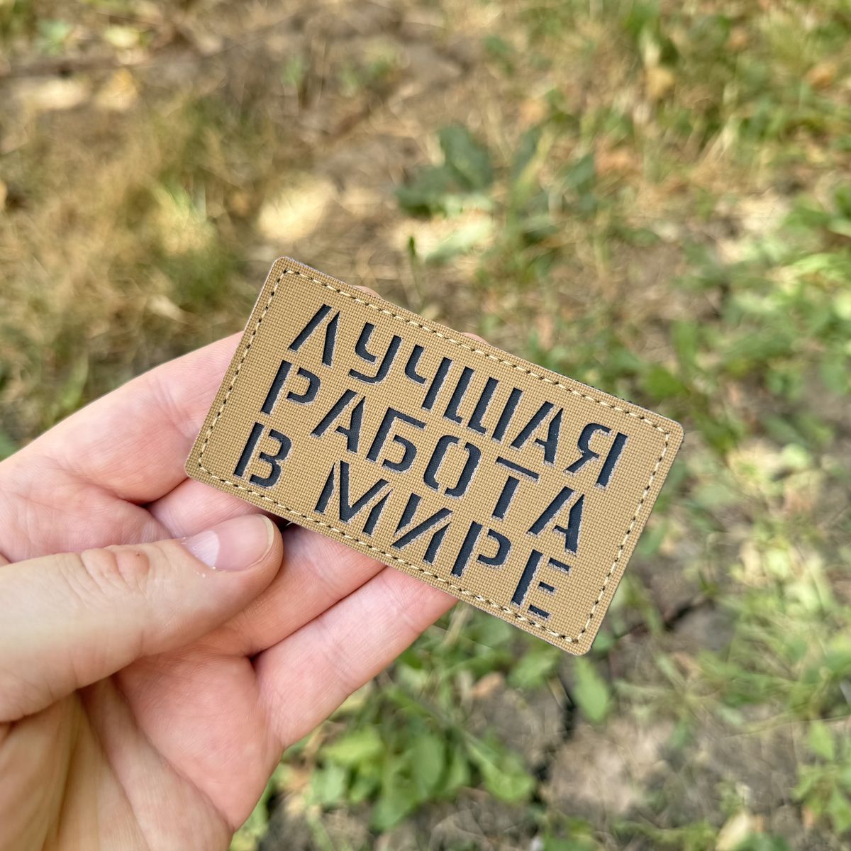 Патч Лучшая работа в мире CB Академия снаряжения