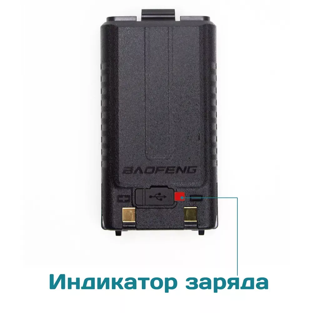 Аккумулятор для рации UV-5RH USB Type-C 2500 мАч BaoFeng