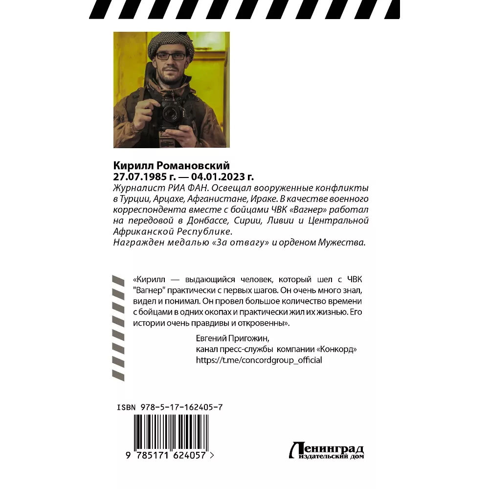 Восемь лет с «Вагнером». Кирилл Романовский. Очерки и рассказы. Книга