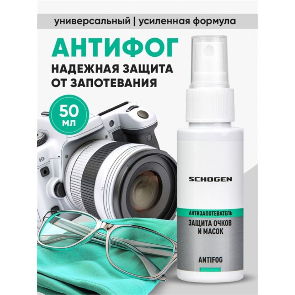 Antifog Schogen (средство с усиленной формулой от запотевания визоров) 50 мл Helmetex