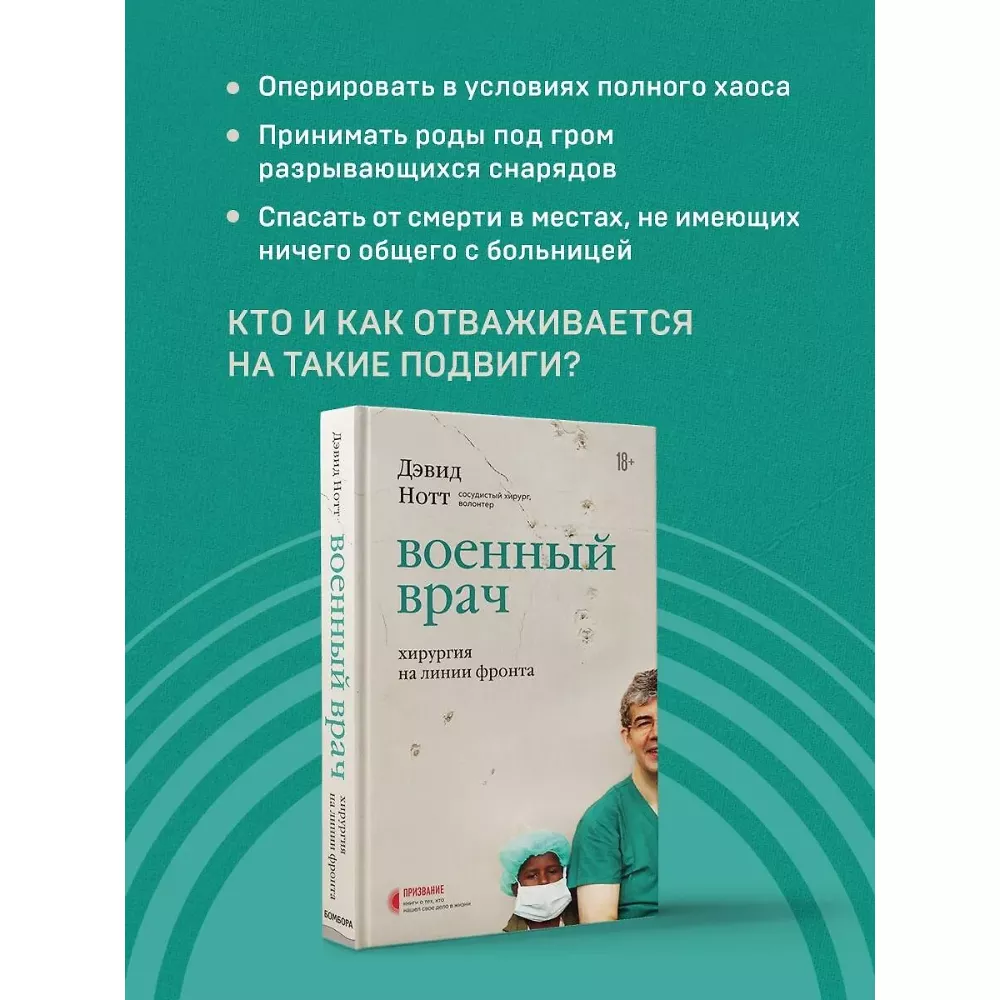 Военный врач. Хирургия на линии фронта. Дэвид Нотт. 18+. Книга
