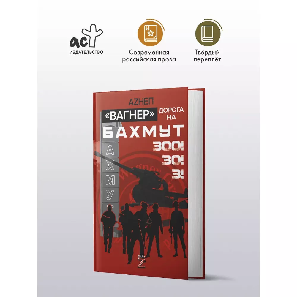 Вагнер. Дорога на Бахмут. 300! 30! 3! Книга