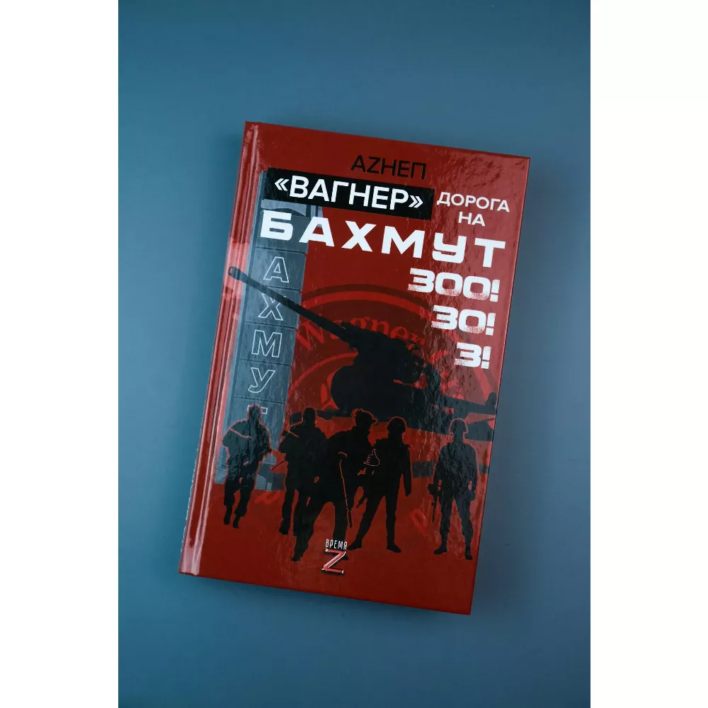 Вагнер. Дорога на Бахмут. 300! 30! 3! Книга
