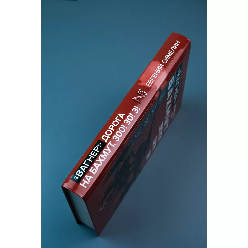 Вагнер. Дорога на Бахмут. 300! 30! 3! Книга