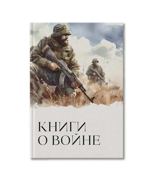 Книги о войне