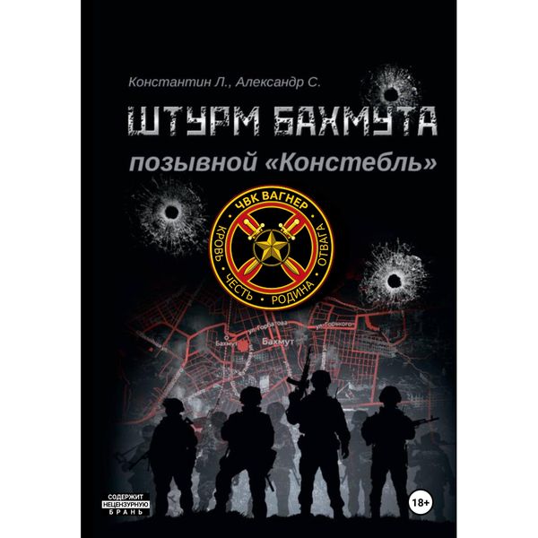 Штурм Бахмута. Позывной "Констебль". Книга
