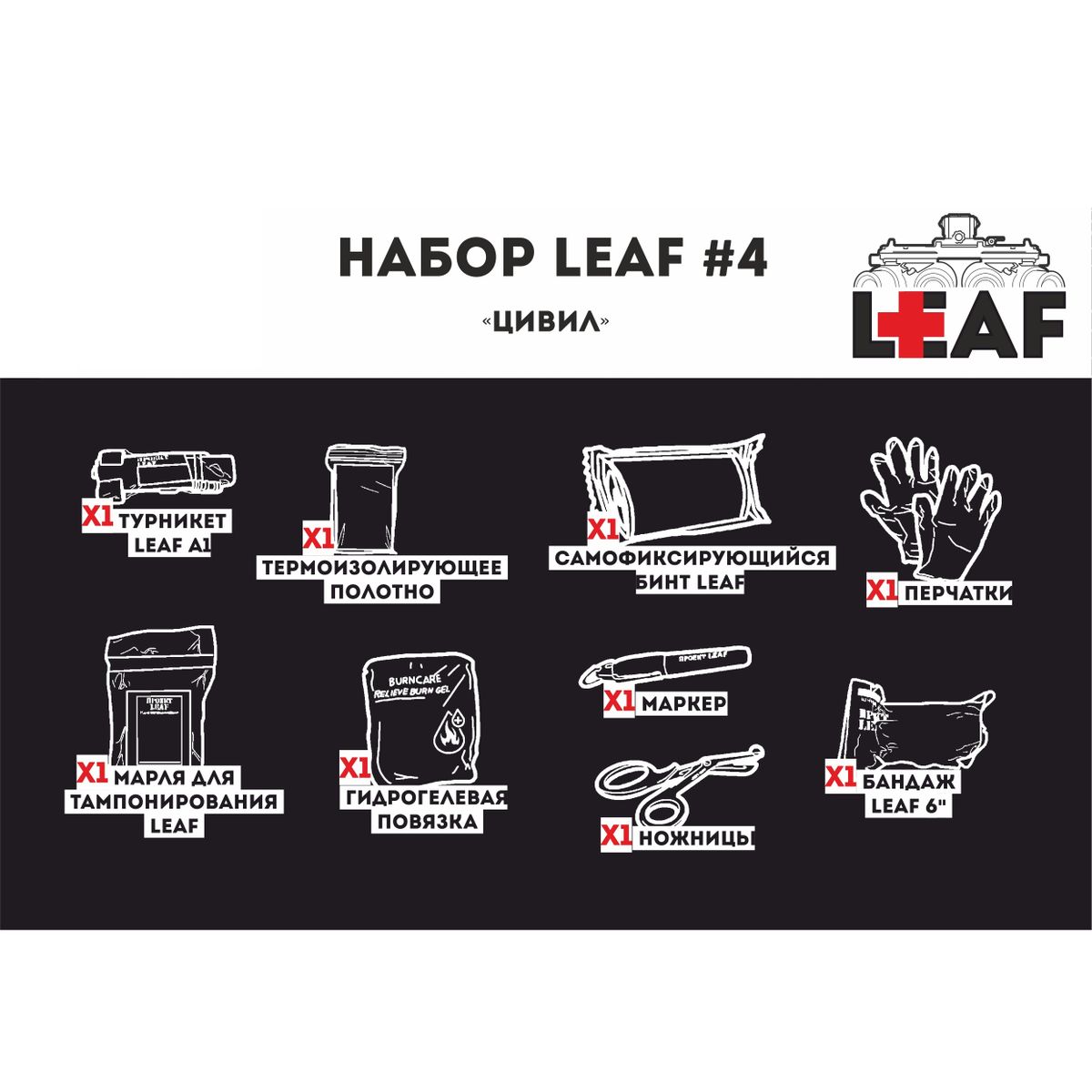 Набор #4 "Цивил" LEAF