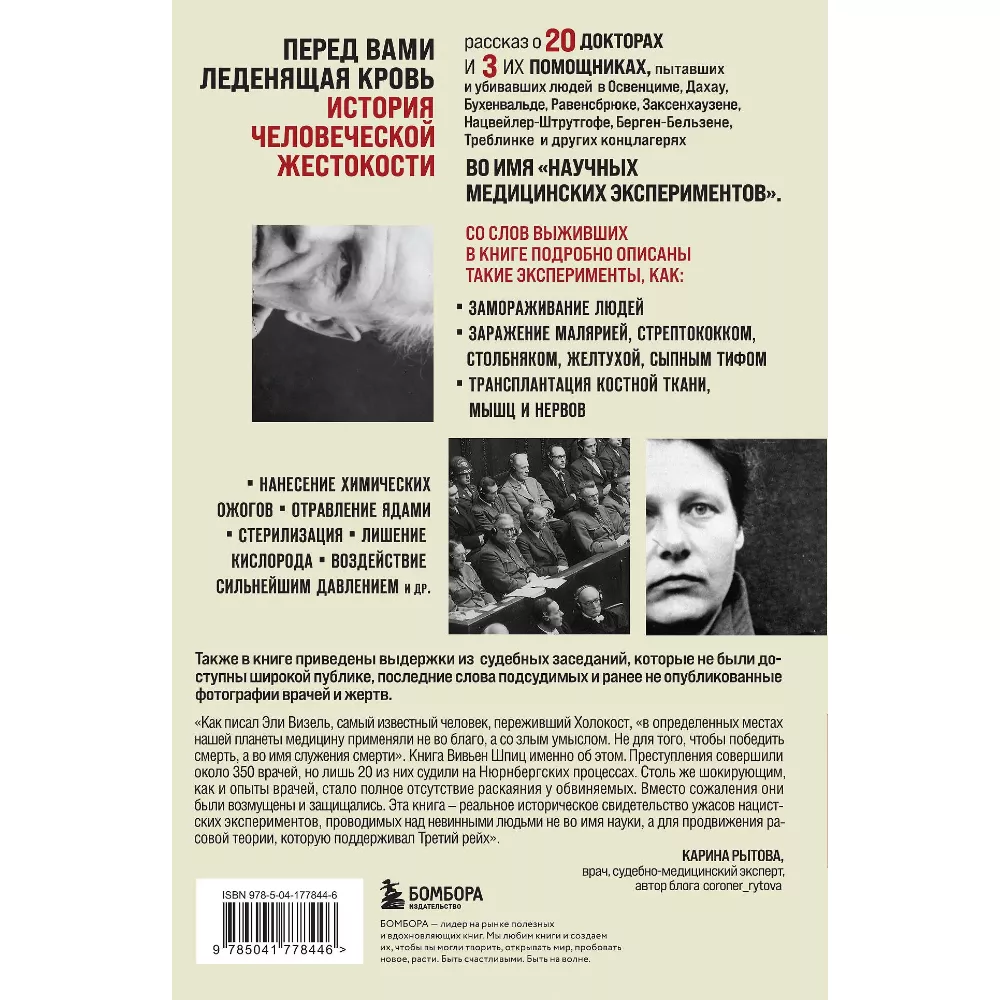 Врачи из ада. Ужасающий рассказ об экспериментах нацистских врачей над людьми. Вивьен Шпиц. Книга