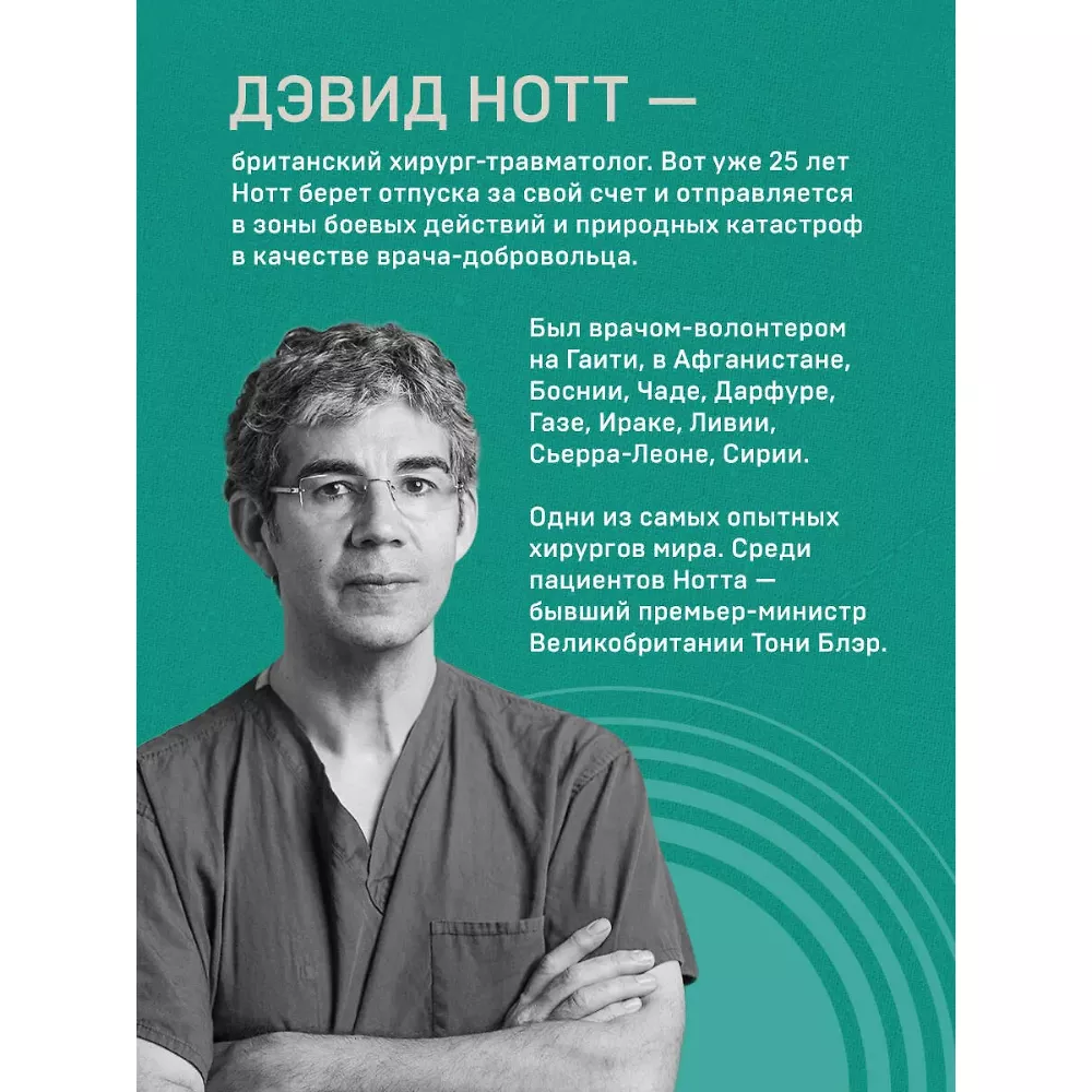 Военный врач. Хирургия на линии фронта. Дэвид Нотт. 18+. Книга
