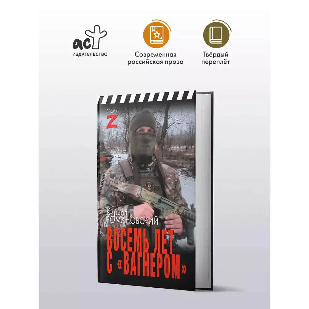 Восемь лет с «Вагнером». Кирилл Романовский. Очерки и рассказы. Книга