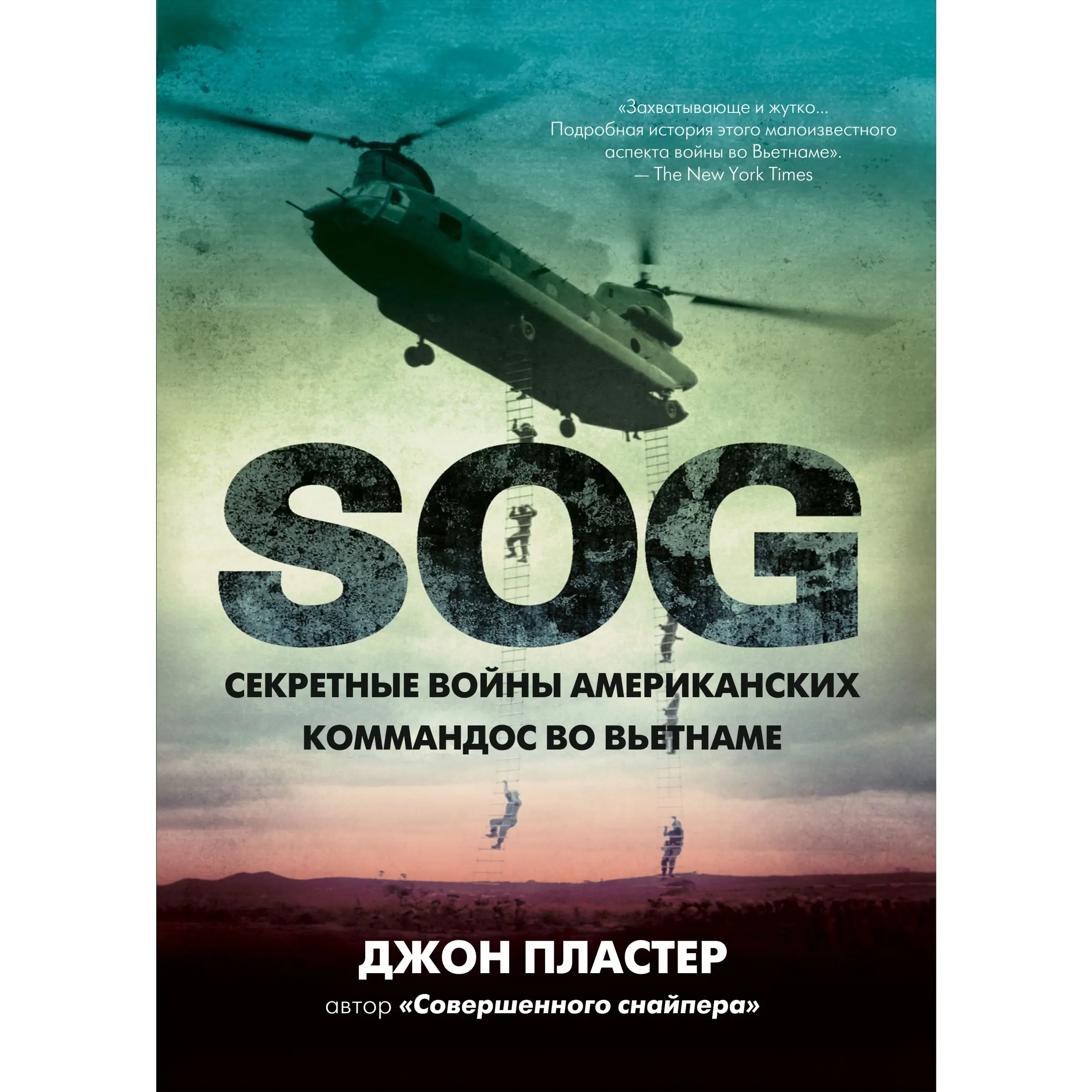 SOG: Секретные войны американских коммандос во Вьетнаме Книга