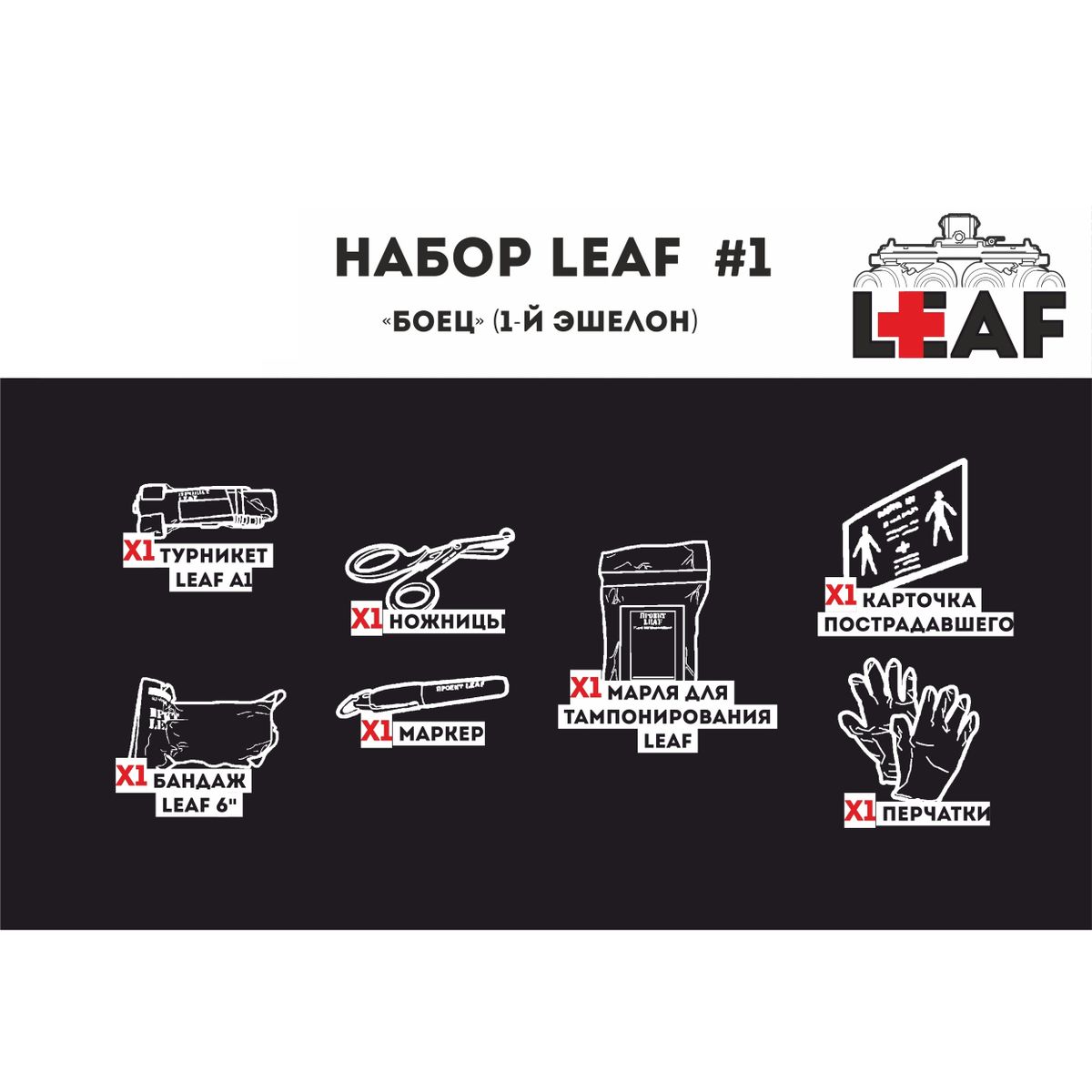 Набор #1 "Боец" (1й эшелон) LEAF