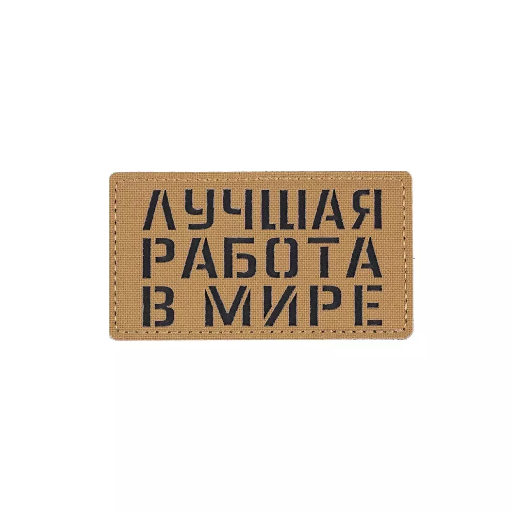 Патч Лучшая работа в мире CB Академия снаряжения