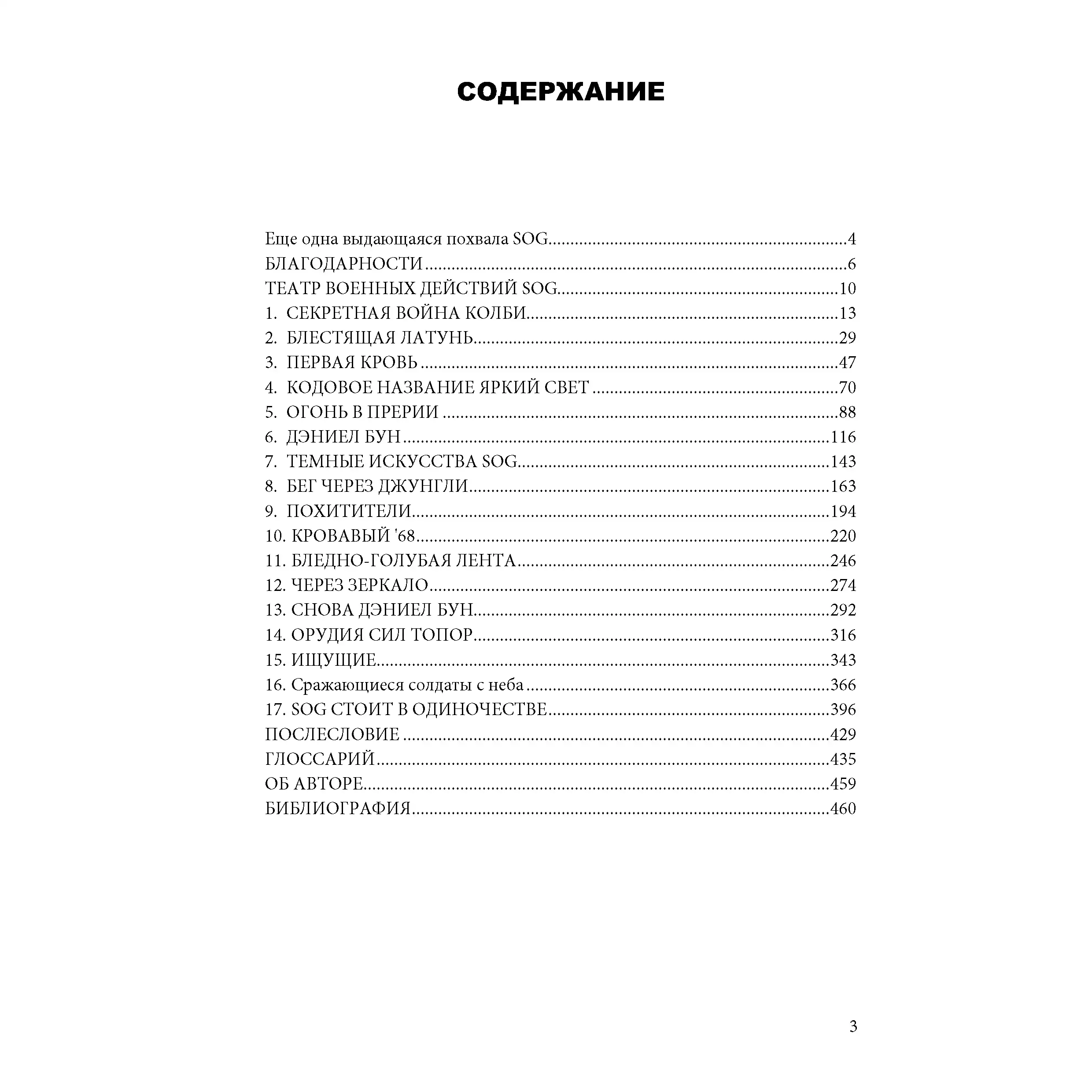 SOG: Секретные войны американских коммандос во Вьетнаме Книга