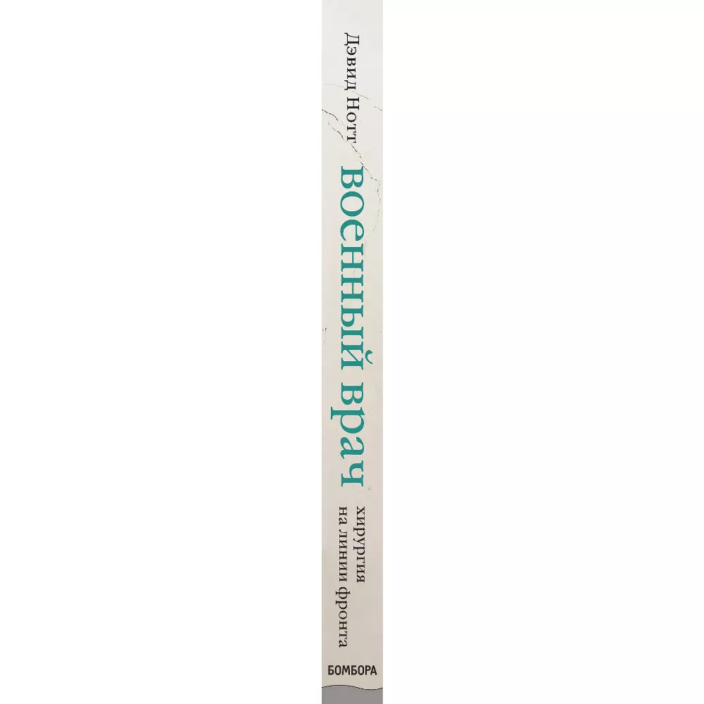 Военный врач. Хирургия на линии фронта. Дэвид Нотт. 18+. Книга