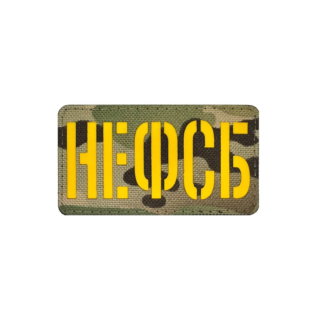 Патч НЕ ФСБ MC Академия Снаряжения