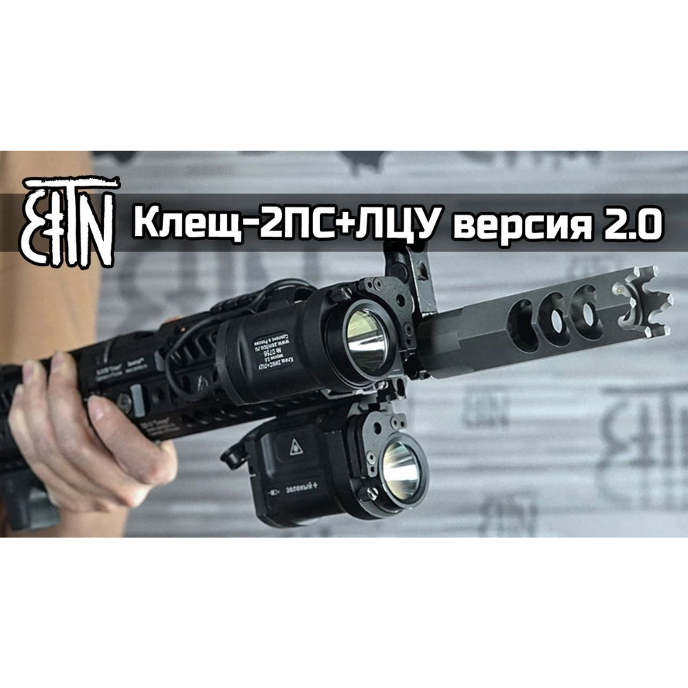 Светодиодный фонарь "Клещ-2ПС+ЛЦУ" В3.0 (зелёный+) Зенитка