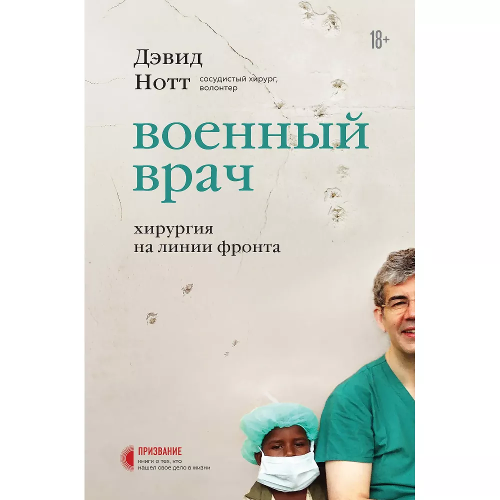 Военный врач. Хирургия на линии фронта. Дэвид Нотт. 18+. Книга