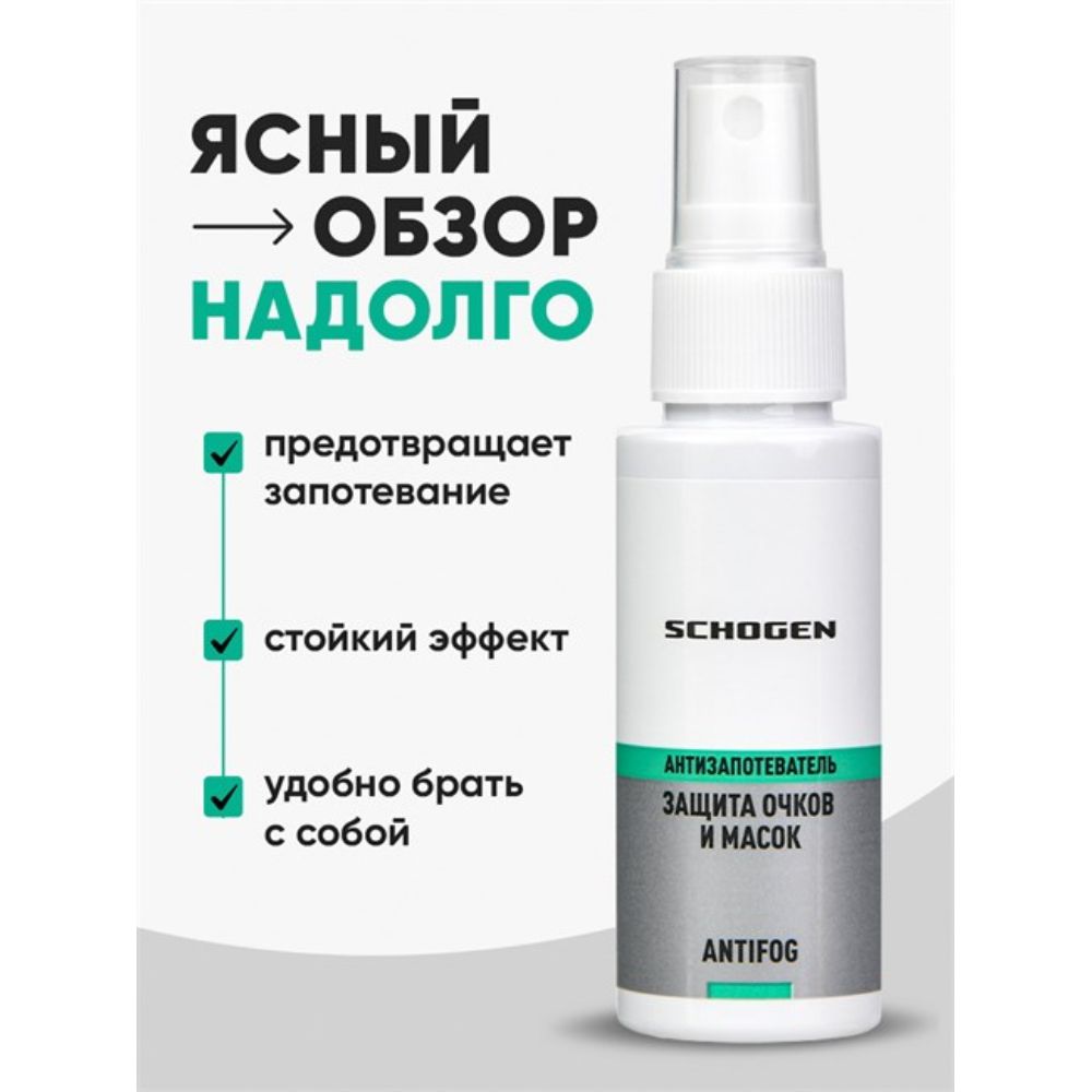 Antifog Schogen (средство с усиленной формулой от запотевания визоров) 50 мл Helmetex