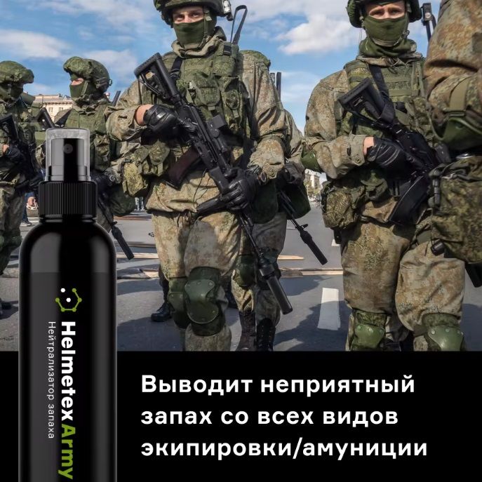 Нейтрализатор запаха Army 100 мл Helmetex