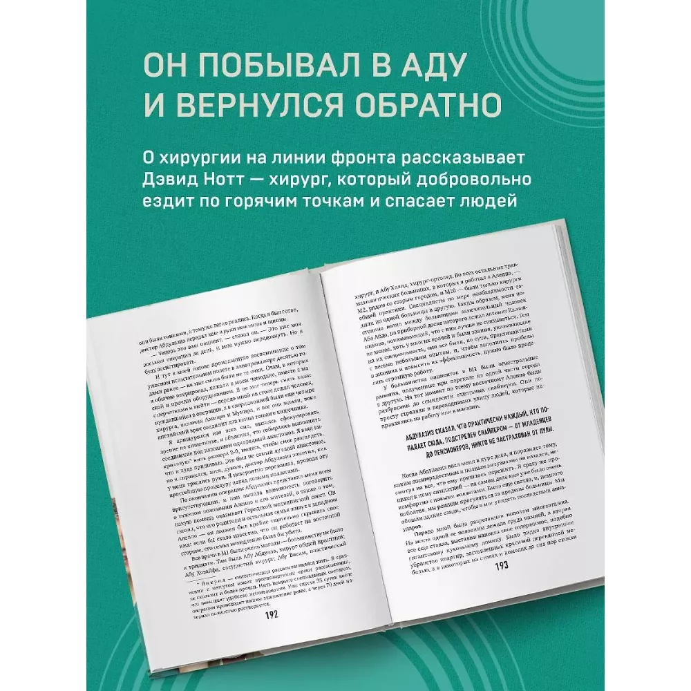 Военный врач. Хирургия на линии фронта. Дэвид Нотт. 18+. Книга