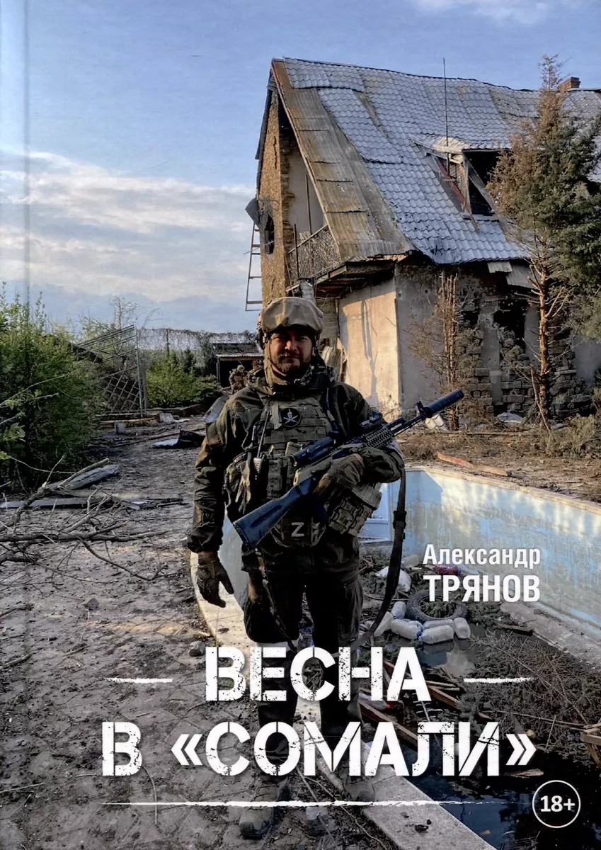 Весна в Сомали. Александр Трянов. 18+. Книга