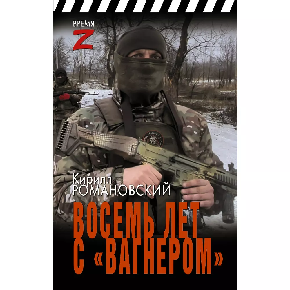 Восемь лет с «Вагнером». Кирилл Романовский. Очерки и рассказы. Книга