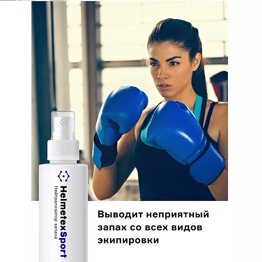 Нейтрализатор запаха Sport 100 мл Helmetex