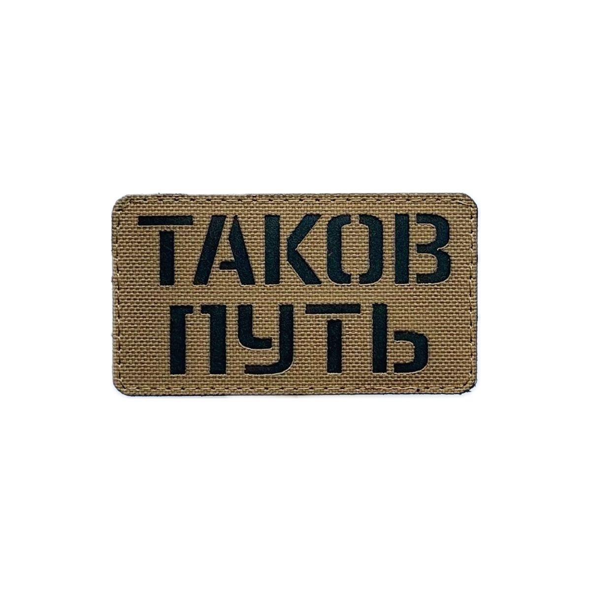 Патч Таков путь CB Академия Снаряжения