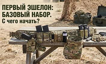 Первый эшелон: Базовый набор боевой экипировки. С чего начать?
