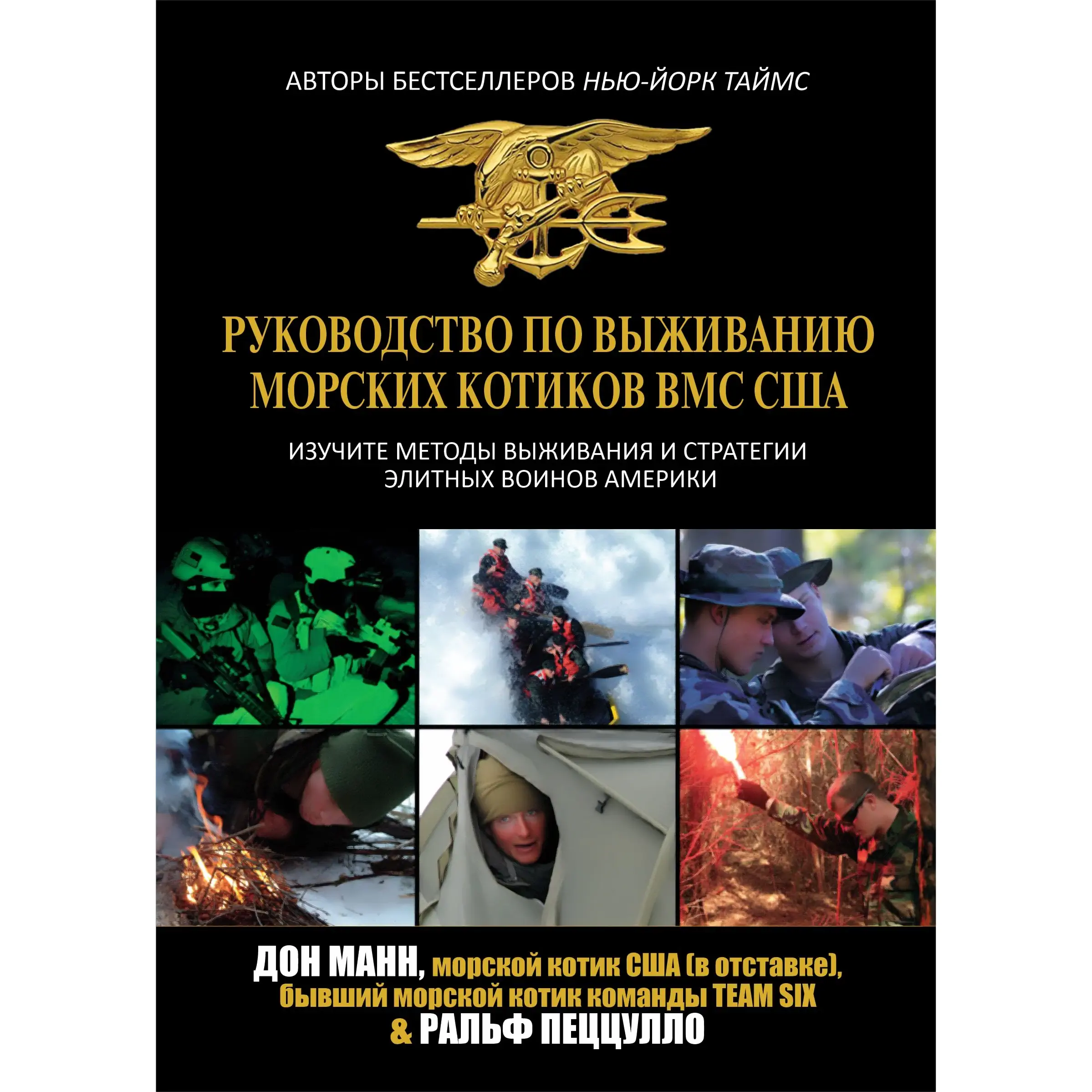 Руководство по выживанию морских котиков ВМС США Книга
