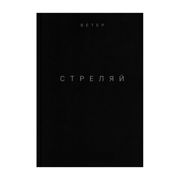 Стреляй. Книга