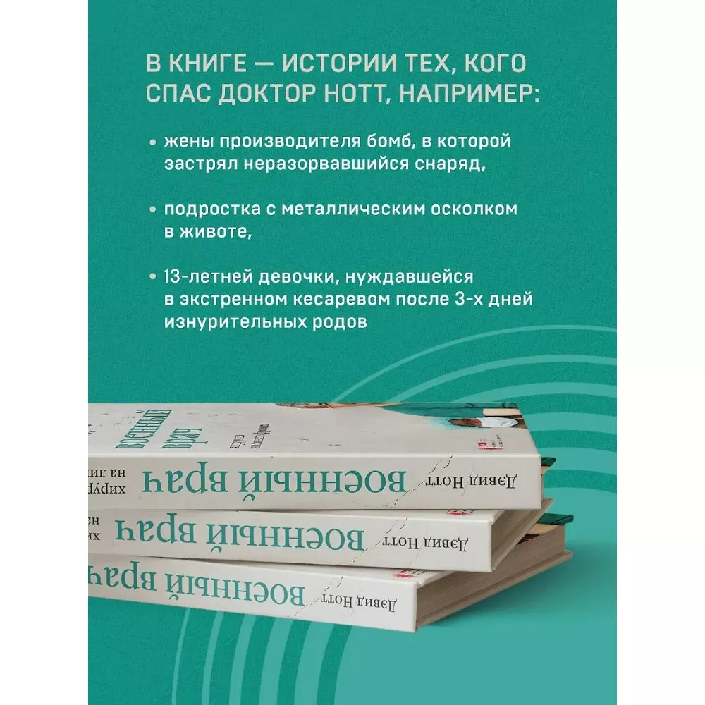 Военный врач. Хирургия на линии фронта. Дэвид Нотт. 18+. Книга