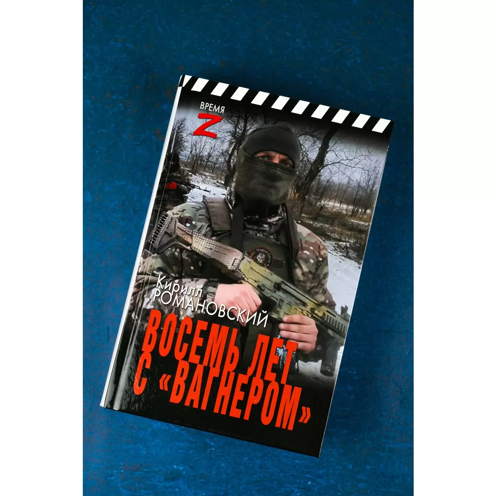 Восемь лет с «Вагнером». Кирилл Романовский. Очерки и рассказы. Книга