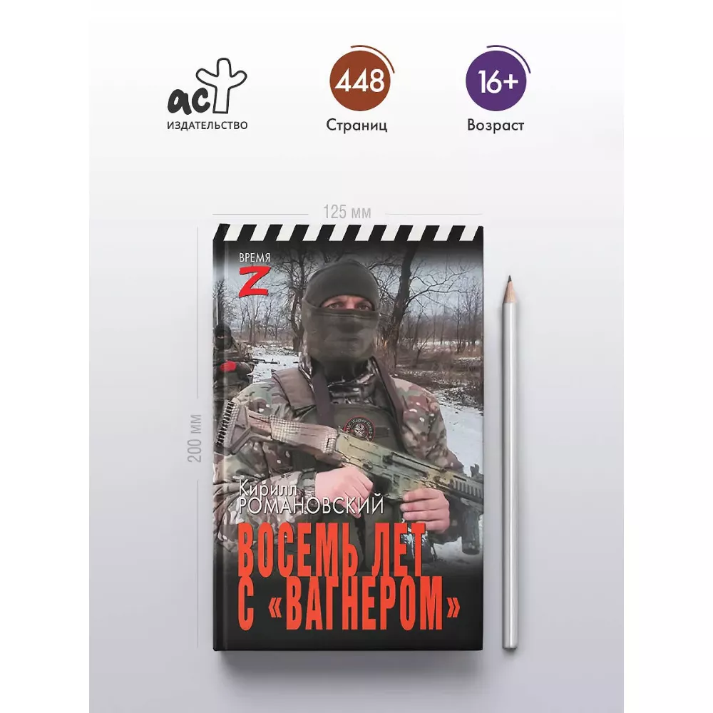 Восемь лет с «Вагнером». Кирилл Романовский. Очерки и рассказы. Книга