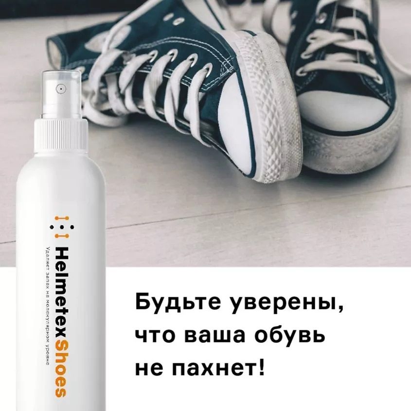 Нейтрализатор запаха Shoes 100 мл Helmetex