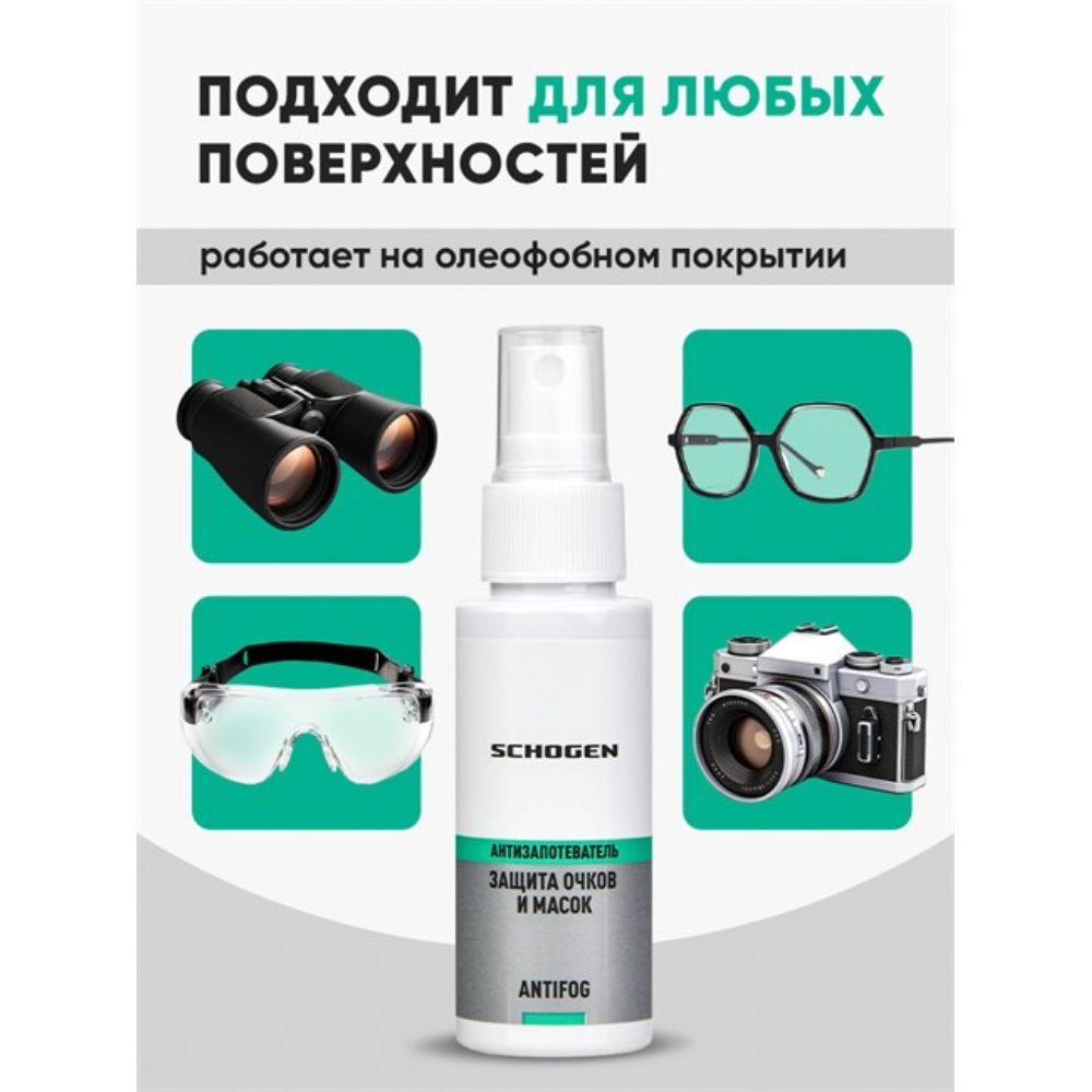 Antifog Schogen (средство с усиленной формулой от запотевания визоров) 50 мл Helmetex